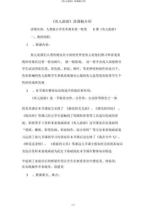 《鱼儿游游》说课稿介绍