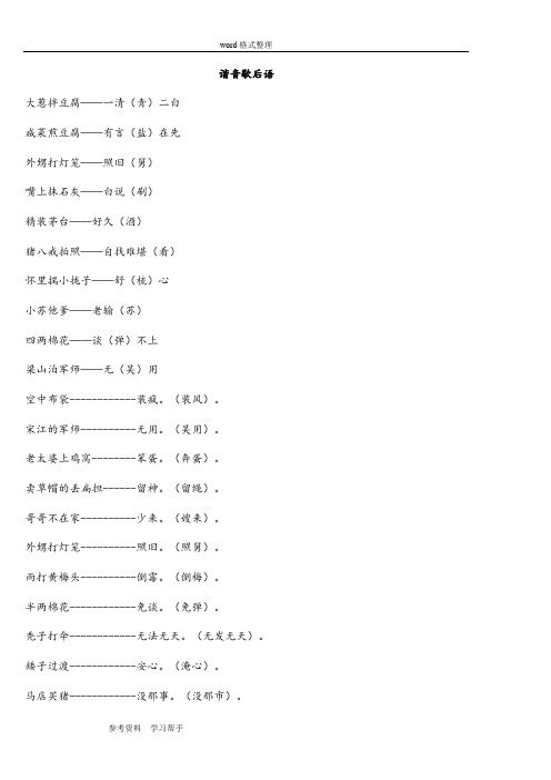 语文人教三年级下册《谐音歇后语》