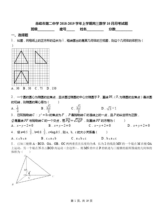 赤峰市第二中学2018-2019学年上学期高三数学10月月考试题