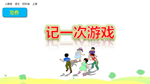 部编版四年级语文上册习作《记一次游戏》优质课件(共29张PPT)