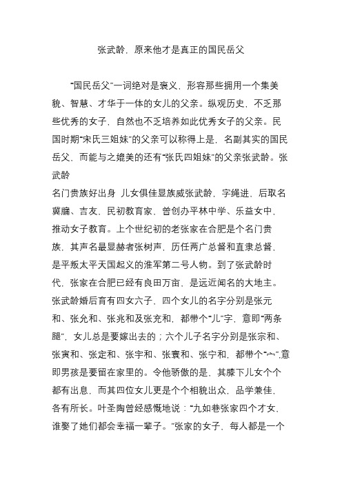 张武龄,原来他才是真正的国民岳父