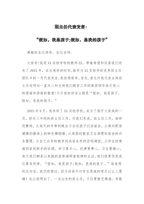 班主任代表发言：“假如,我是孩子;假如,是我的孩子”