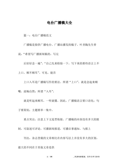 电台广播稿大全