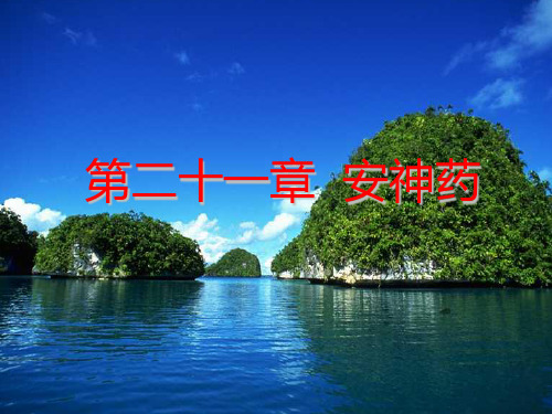 中药学安神药 ppt课件