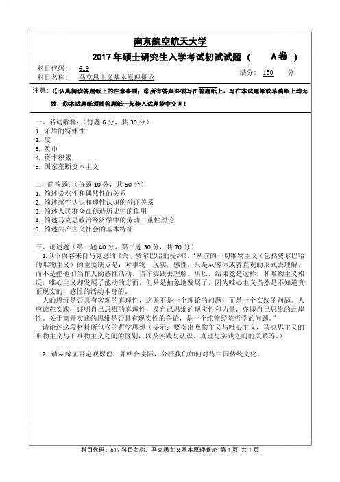 南京航空航天大学818材料科学基础(A卷)2017年考研真题