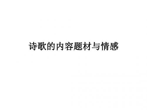 诗歌题材分类