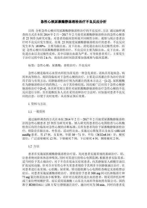 急性心梗尿激酶静脉溶栓治疗不良反应分析