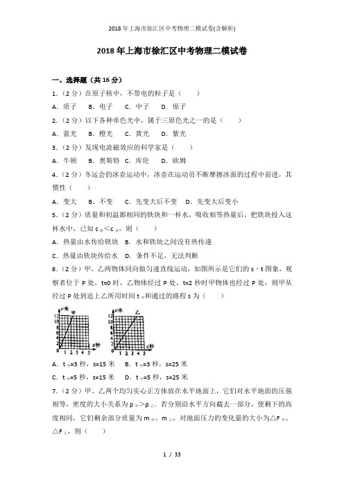 上海市徐汇区中考物理二模试卷(含解析)