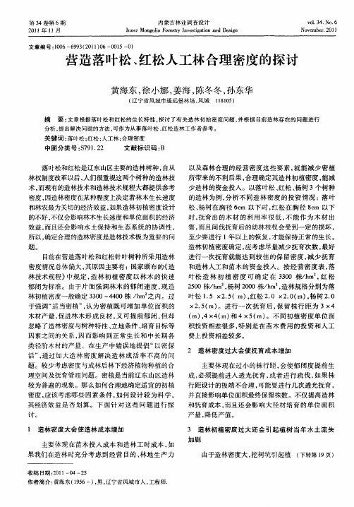 营造落叶松、红松人工林合理密度的探讨