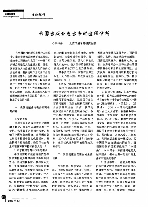 我国出版业走出去的途径分析