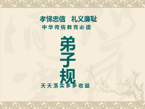 孝悌忠信礼义廉耻-PPT课件