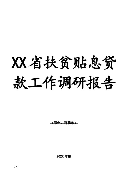 XX省扶贫贴息贷款工作调研报告
