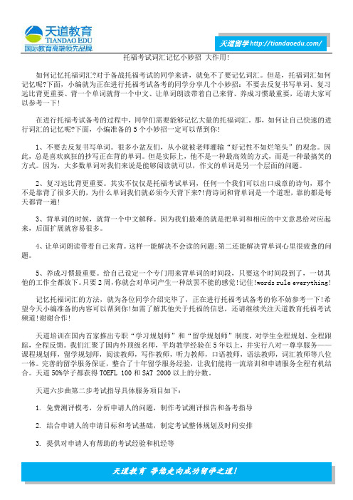托福考试词汇记忆小妙招 大作用!