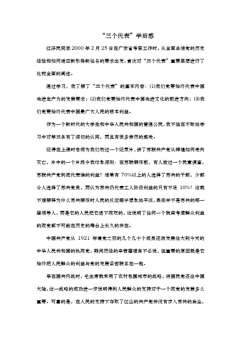 三个代表之“第三个代表”学后感