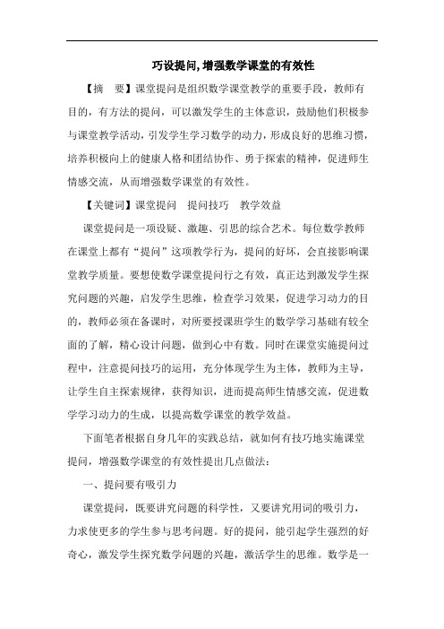 巧设提问,增强数学课堂有效性论文