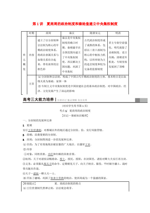 2019版高考历史一轮复习 第1单元 古代中国的政治制度 第1讲 夏商周的政治制度和秦始皇建立中央集权制度学案