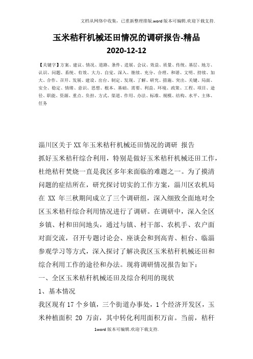 玉米秸秆机械还田情况的调研报告-精品