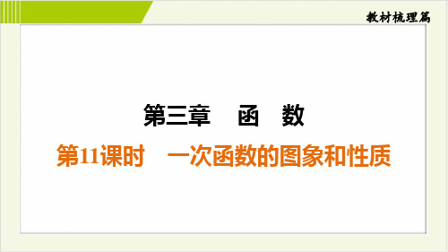 2025年中考数学总复习第一部分考点梳理第11课时一次函数的图象和性质