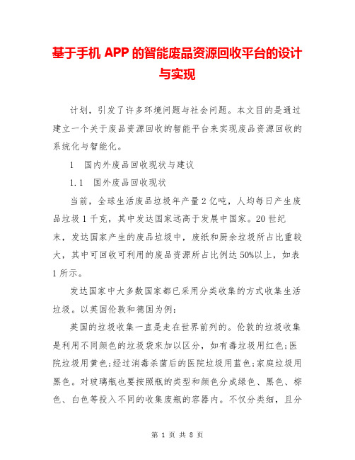 基于手机APP的智能废品资源回收平台的设计与实现