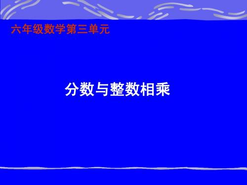 1、分数与整数相乘
