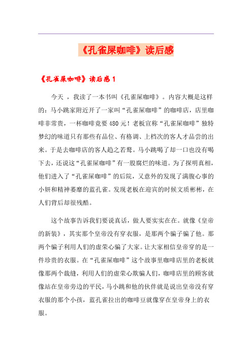 《孔雀屎咖啡》读后感