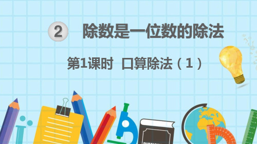 三年级下册数学课件-第2单元除数是一位数的除法第1课时口算除法(16页PPT)人教版