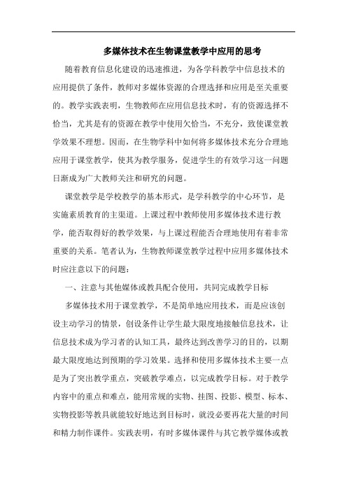 多媒体技术在生物课堂教学中应用思考论文