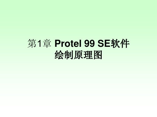 第1章 Protel 99 SE软件绘制原理图PPT课件