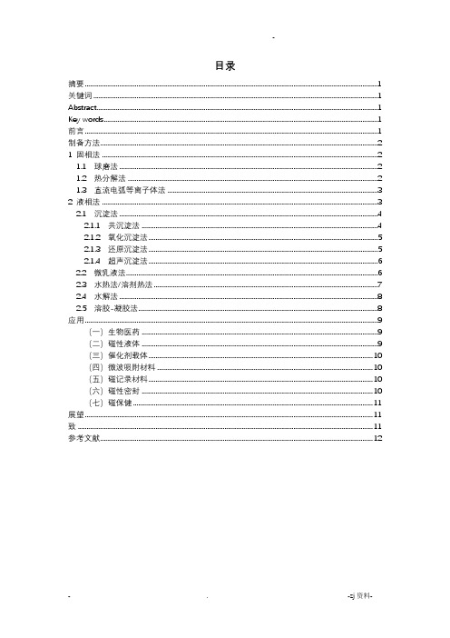 纳米四氧化三铁的制备及应用的研究报告进展论文综述