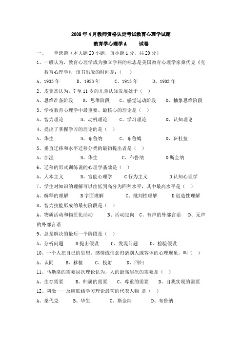 2008年4月教育心理学A真题及答案