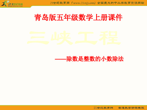 五年级数学上册(青岛版) 除数是整数的小数除法2PPT课件