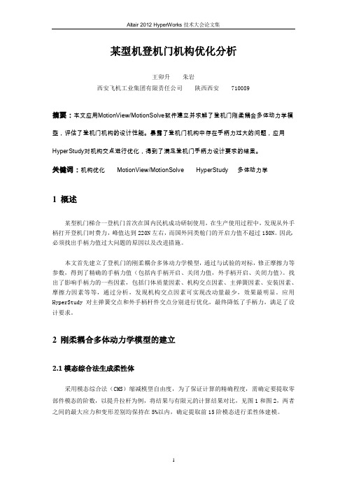 15_某型机登机门机构优化设计