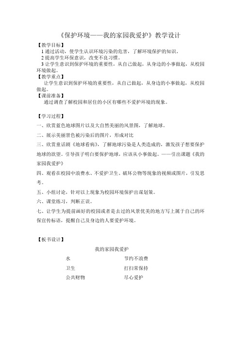 《保护环境——我的家园我爱护》教学设计