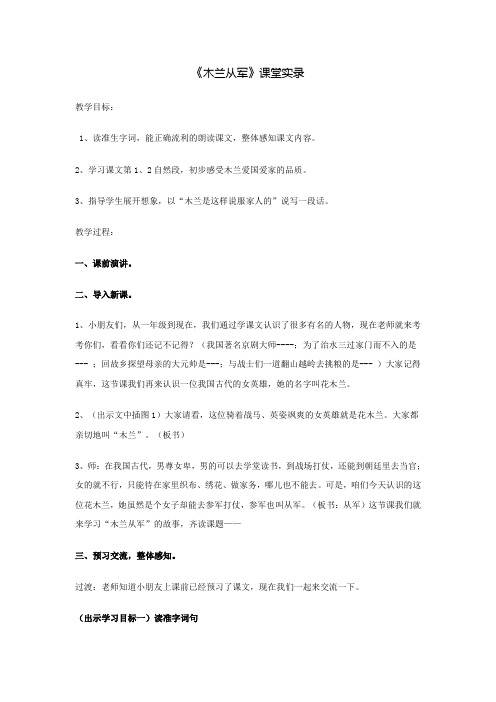 苏教版小学二年级下册语文《木兰从军》教学实录