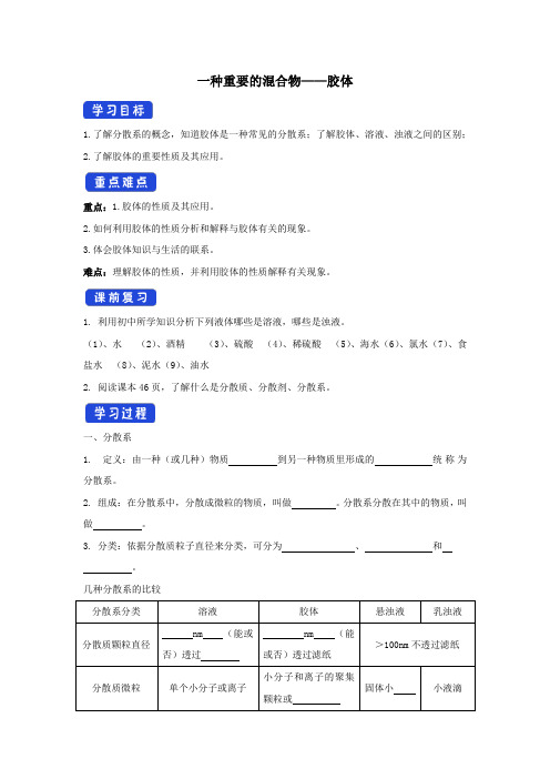 新教材高中化学2.1.2一种重要的混合物——胶体学案(1)鲁科版必修第一册