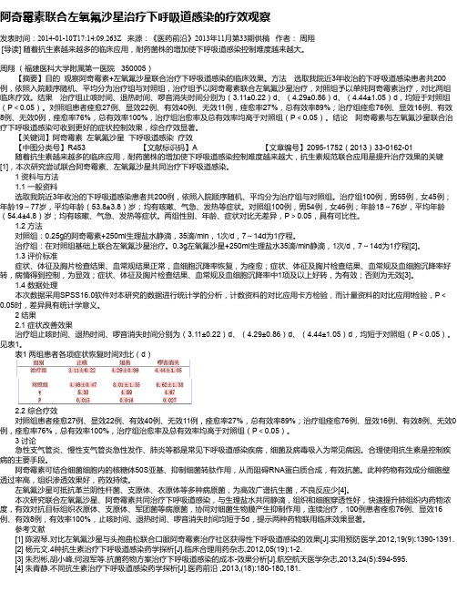 阿奇霉素联合左氧氟沙星治疗下呼吸道感染的疗效观察