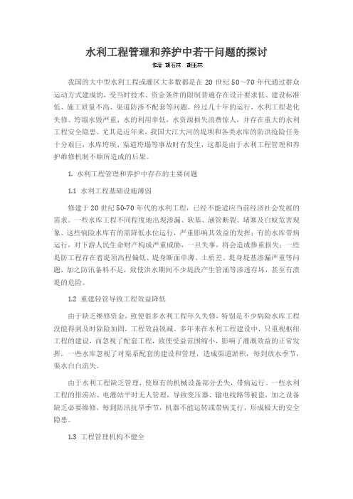 水利工程管理和养护中若干问题的探讨
