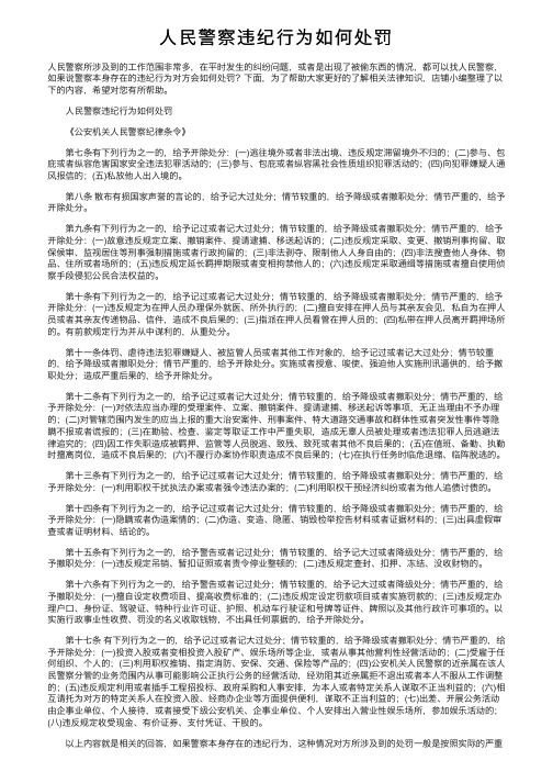 人民警察违纪行为如何处罚
