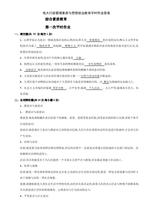 电大行政管理素质与思想政治教育平时作业答案