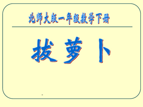 拔萝卜1-PPT课件 