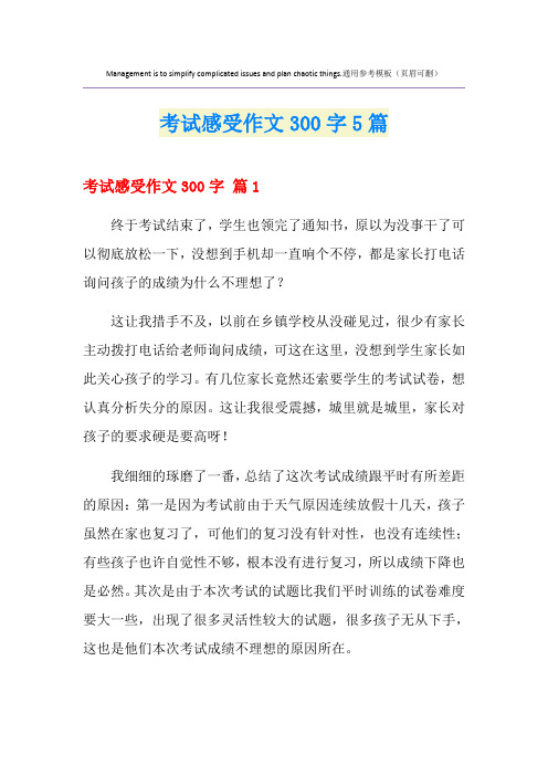 考试感受作文300字5篇