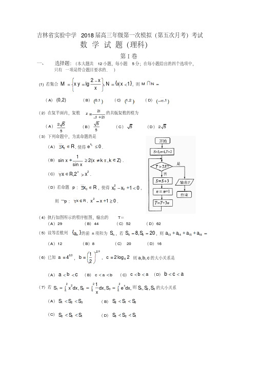 吉林省实验中学2018届高三年级第一次模拟(第五次月考)考试数学理科