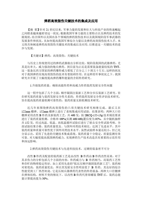 弹药高效毁伤关键技术的集成及应用