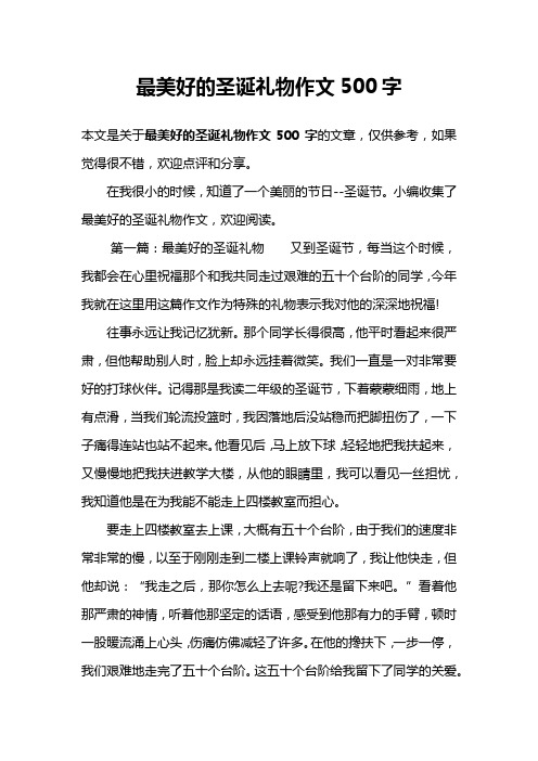 最美好的圣诞礼物作文500字