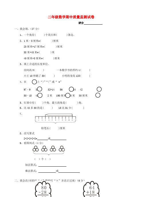 2017-2018学年度二年级数学上学期期中试题 人教新课标