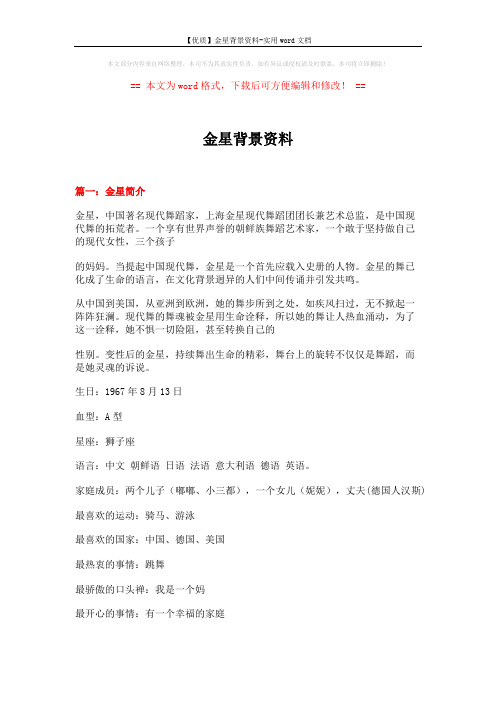【优质】金星背景资料-实用word文档 (19页)