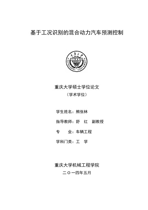 基于工况识别的混合动力汽车预测控制