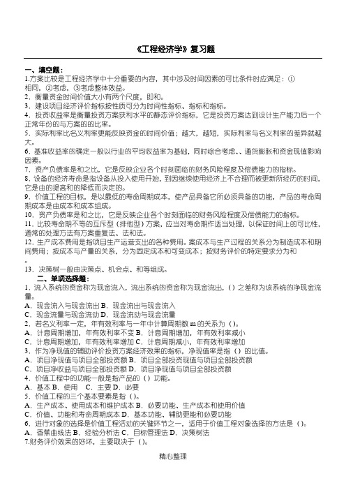 工程经济学复习题及答案