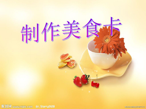 制作美食卡