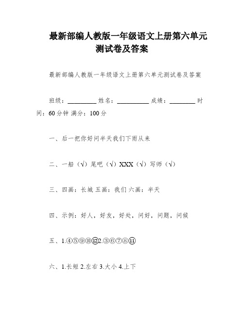 最新部编人教版一年级语文上册第六单元测试卷及答案